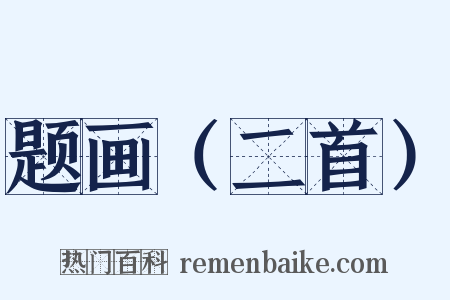 题画（二首）是什么意思的图片